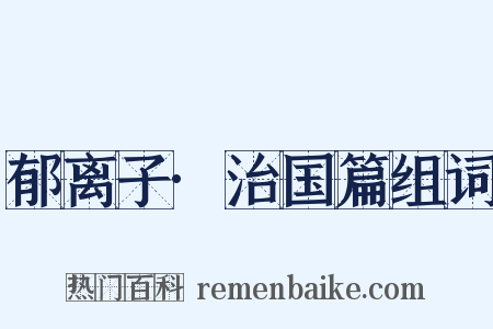 郁离子·治国篇组词是什么意思的图片